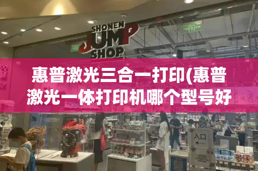 惠普激光三合一打印(惠普激光一体打印机哪个型号好用)