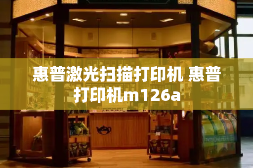 惠普激光扫描打印机 惠普打印机m126a-第1张图片-星选测评