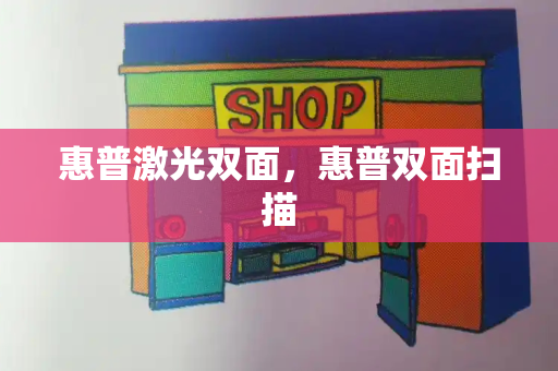 惠普激光双面，惠普双面扫描