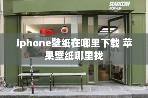 iphone壁纸在哪里下载 苹果壁纸哪里找