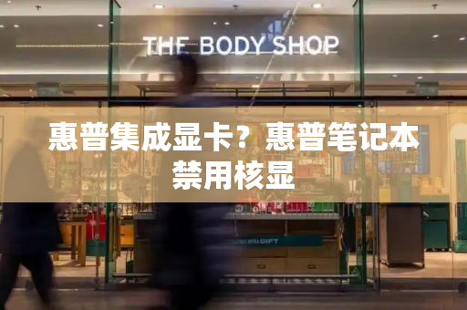 惠普集成显卡？惠普笔记本禁用核显