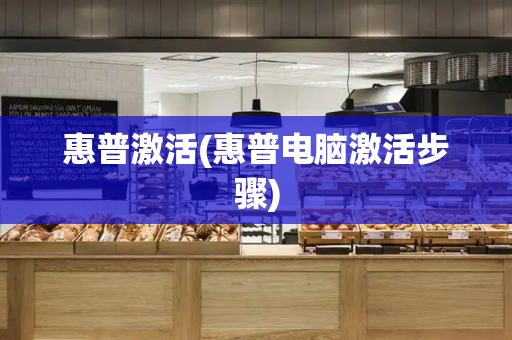 惠普激活(惠普电脑激活步骤)