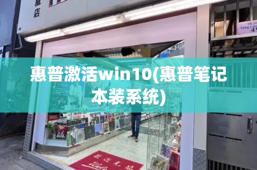 惠普激活win10(惠普笔记本装系统)