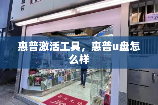 惠普激活工具，惠普u盘怎么样