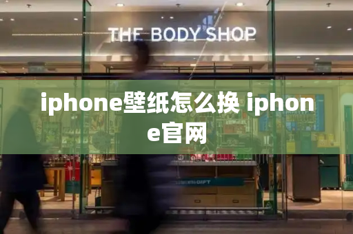 iphone壁纸怎么换 iphone官网