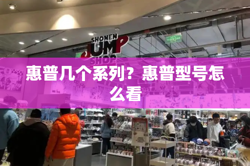 惠普几个系列？惠普型号怎么看