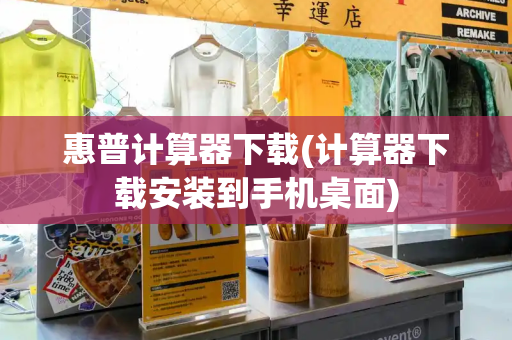 惠普计算器下载(计算器下载安装到手机桌面)-第1张图片-星选测评