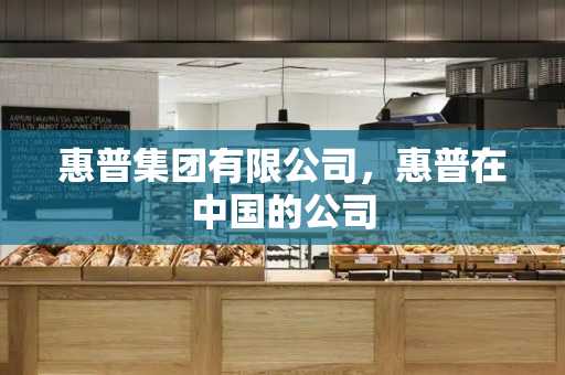 惠普集团有限公司，惠普在中国的公司-第1张图片-星选测评