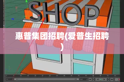 惠普集团招聘(爱普生招聘)