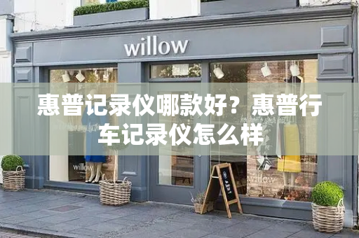 惠普记录仪哪款好？惠普行车记录仪怎么样