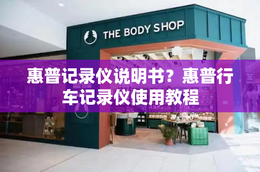 惠普记录仪说明书？惠普行车记录仪使用教程-第1张图片-星选测评