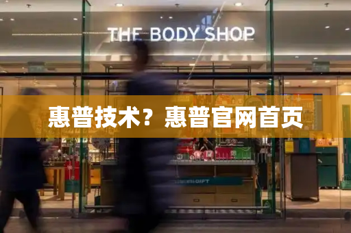 惠普技术？惠普官网首页