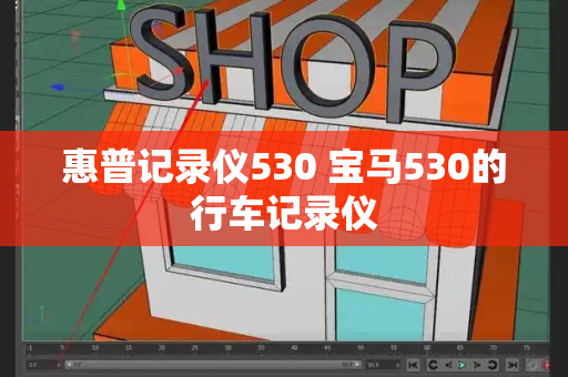 惠普记录仪530 宝马530的行车记录仪
