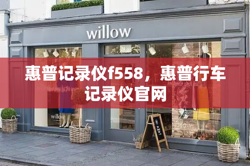 惠普记录仪f558，惠普行车记录仪官网