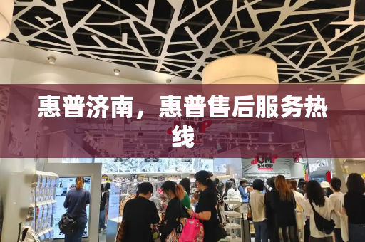 惠普济南，惠普售后服务热线