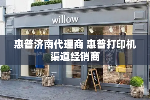 惠普济南代理商 惠普打印机渠道经销商-第1张图片-星选测评