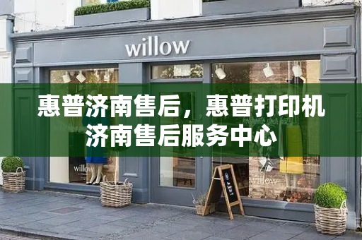 惠普济南售后，惠普打印机济南售后服务中心