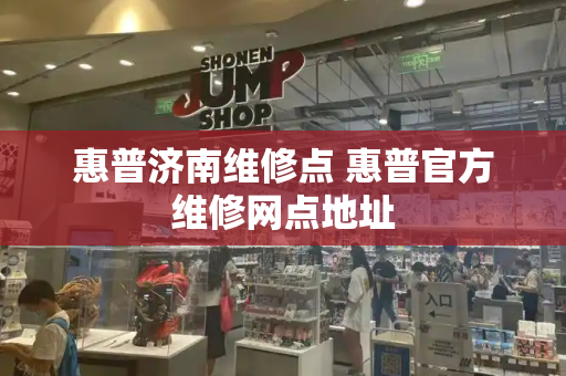 惠普济南维修点 惠普官方维修网点地址