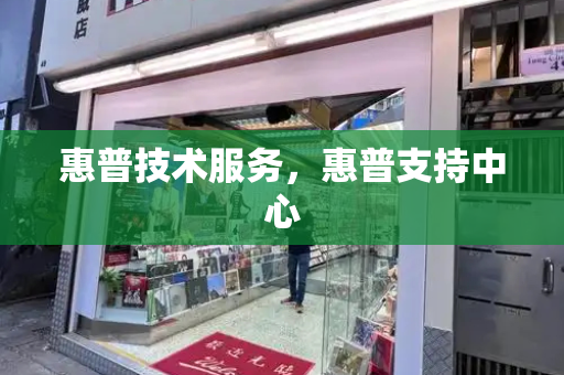 惠普技术服务，惠普支持中心-第1张图片-星选测评