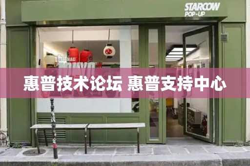 惠普技术论坛 惠普支持中心