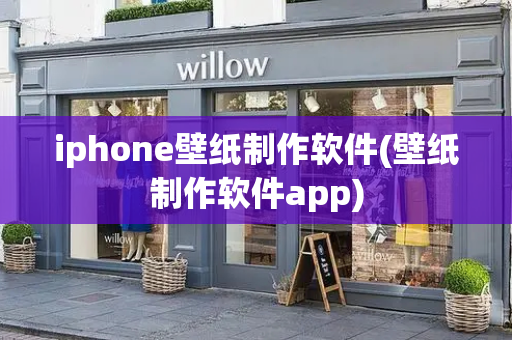 iphone壁纸制作软件(壁纸制作软件app)