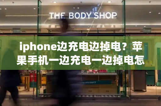 iphone边充电边掉电？苹果手机一边充电一边掉电怎么回事-第1张图片-星选测评