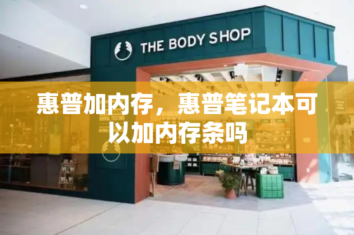 惠普加内存，惠普笔记本可以加内存条吗