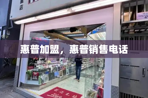 惠普加盟，惠普销售电话