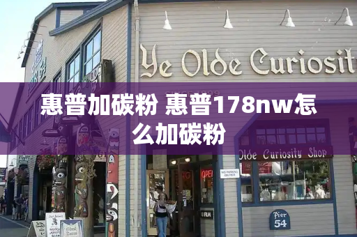 惠普加碳粉 惠普178nw怎么加碳粉-第1张图片-星选测评