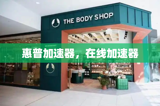 惠普加速器，在线加速器