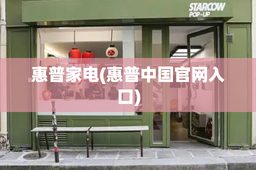 惠普家电(惠普中国官网入口)-第1张图片-星选测评