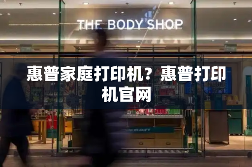 惠普家庭打印机？惠普打印机官网-第1张图片-星选测评