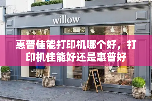 惠普佳能打印机哪个好，打印机佳能好还是惠普好