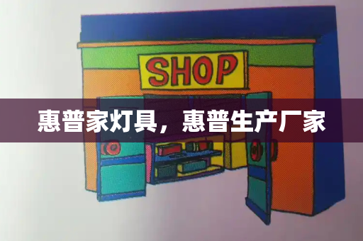 惠普家灯具，惠普生产厂家