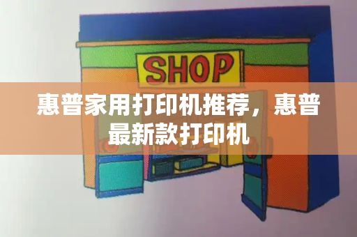 惠普家用打印机推荐，惠普最新款打印机-第1张图片-星选测评