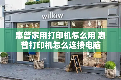 惠普家用打印机怎么用 惠普打印机怎么连接电脑