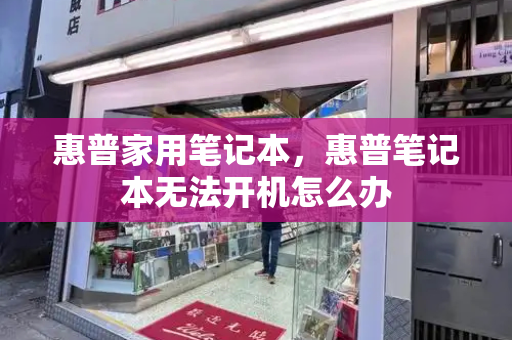 惠普家用笔记本，惠普笔记本无法开机怎么办