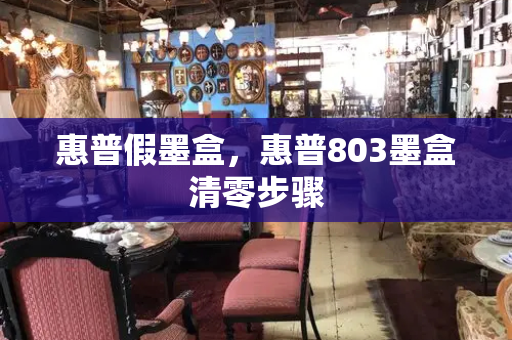 惠普假墨盒，惠普803墨盒清零步骤