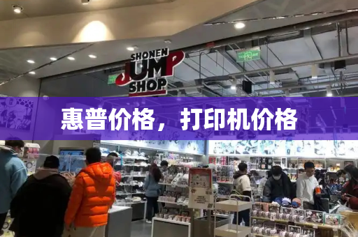 惠普价格，打印机价格-第1张图片-星选测评