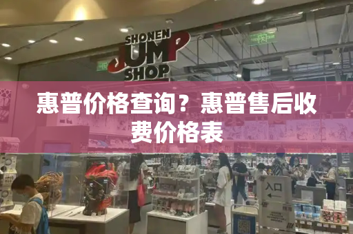 惠普价格查询？惠普售后收费价格表-第1张图片-星选测评