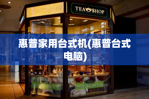 惠普家用台式机(惠普台式电脑)-第1张图片-星选测评