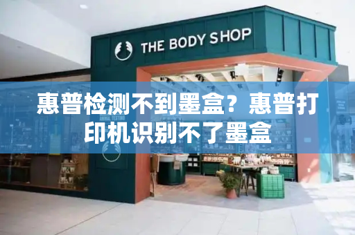 惠普检测不到墨盒？惠普打印机识别不了墨盒
