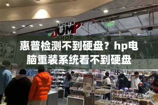 惠普检测不到硬盘？hp电脑重装系统看不到硬盘