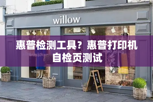 惠普检测工具？惠普打印机自检页测试-第1张图片-星选测评