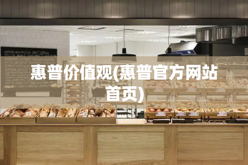 惠普价值观(惠普官方网站首页)