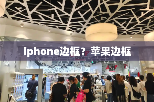 iphone边框？苹果边框