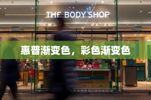 惠普渐变色，彩色渐变色