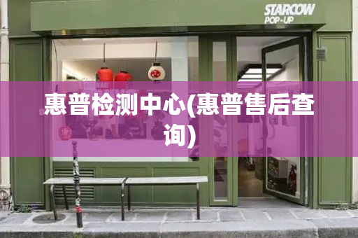 惠普检测中心(惠普售后查询)-第1张图片-星选测评