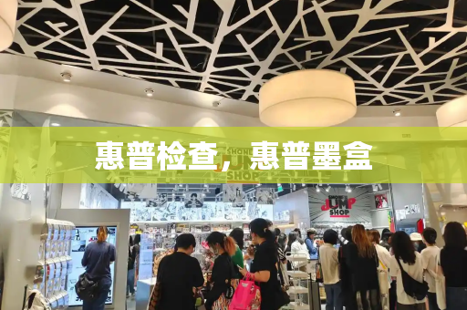 惠普检查，惠普墨盒