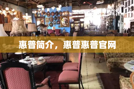 惠普简介，惠普惠普官网